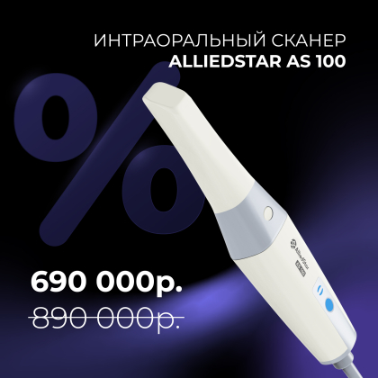 Акция - интраоральный сканер Alliedstar AS 100