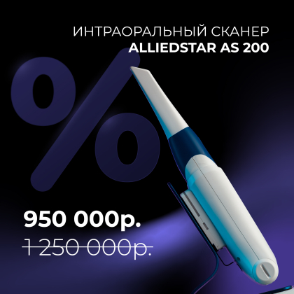 Акция - интраоральный сканер Alliedstar AS 200
