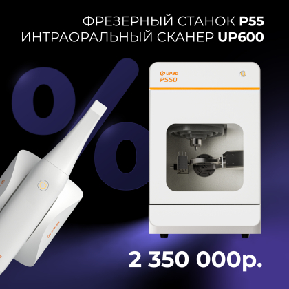 Фрезерный станок P55 + интраоральный сканер Up600